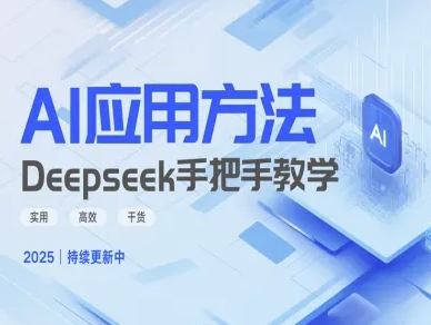Deepseek实际应用技巧—手把手教学版，实用高效干货-萤火网创