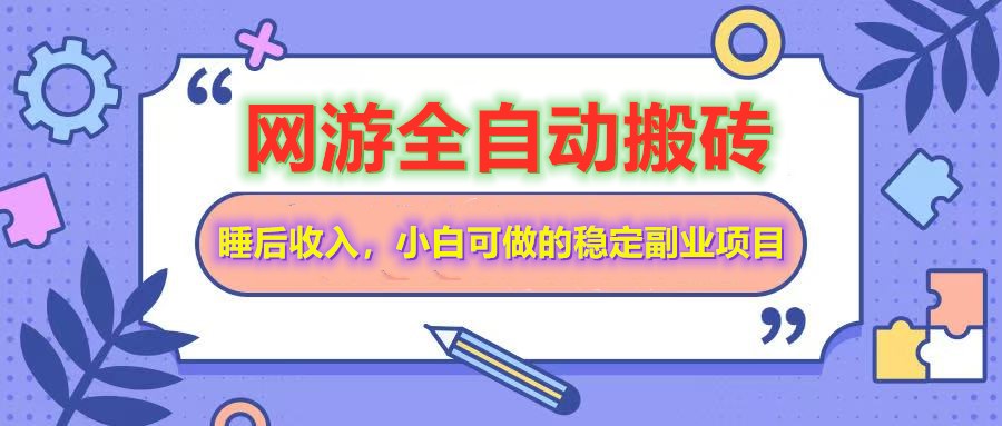 全自动游戏打金搬砖，单号每天收益200＋，小白可做的稳定副业项目-萤火网创
