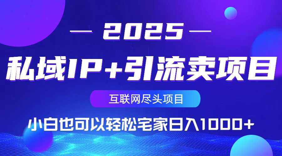 私域IP+引流卖项目，小白也可以做到轻松宅家日入1000+-萤火网创