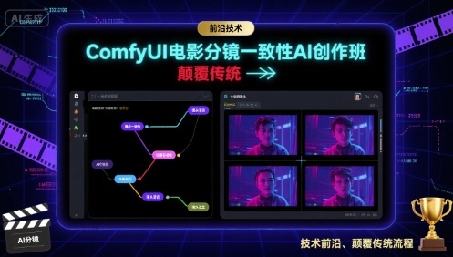 ComfyUI电影分镜一致性AI创作班，前沿技术，颠覆传统-萤火网创