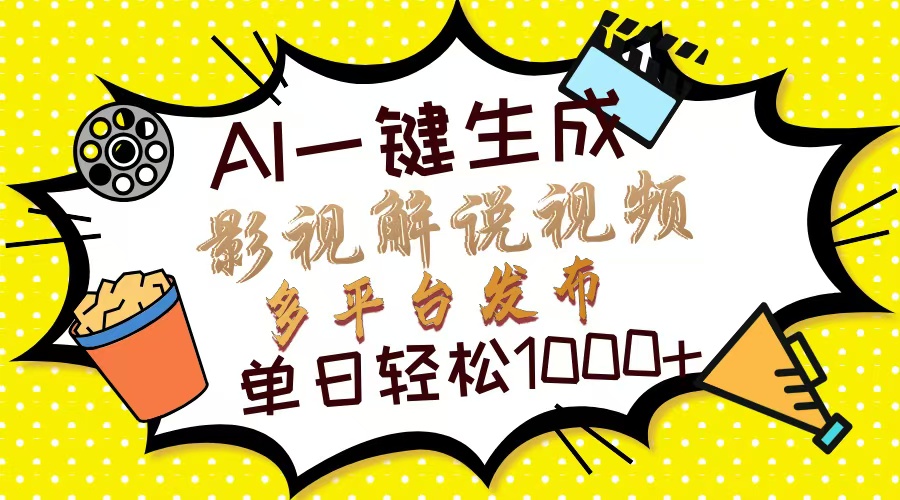 Ai一键生成影视解说视频，仅需十秒即可完成，多平台分发，轻松日入1000+-萤火网创