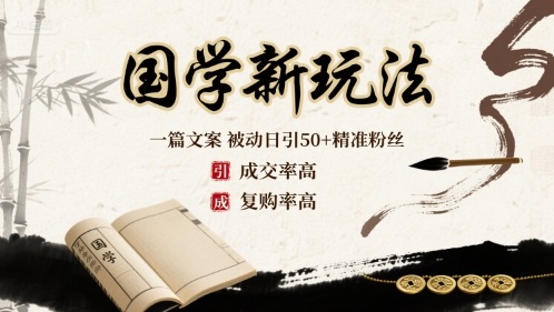 国学新玩法：一篇文案  被动日引50+精准粉丝成交率高  复购率高-萤火网创