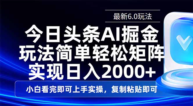 今日头条最新6.0玩法，思路简单，复制粘贴，轻松实现矩阵日入2000+-萤火网创