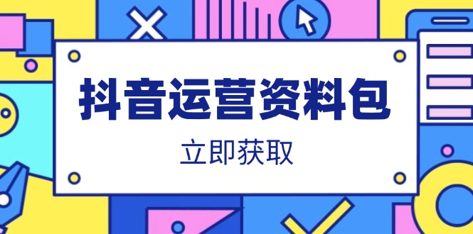 抖音运营资料包：爆款文案、营销方案、口播文案、代运营模板、策划方案等-萤火网创