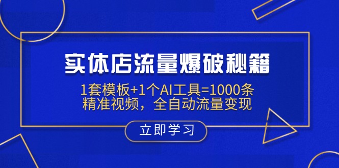 实体店流量爆破秘籍：1套模板+1个AI工具=1000条精准视频，全自动流量变现-萤火网创