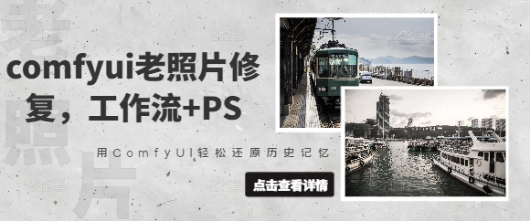 comfyui老照片修复，工作流+PS，用ComfyUI轻松还原历史记忆-萤火网创