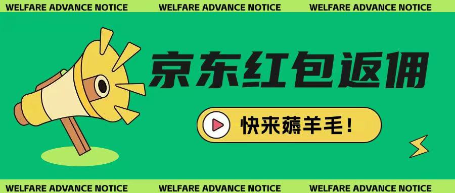 京东新用户拉新项目，拆解纯白嫖项目，玩法简单-萤火网创