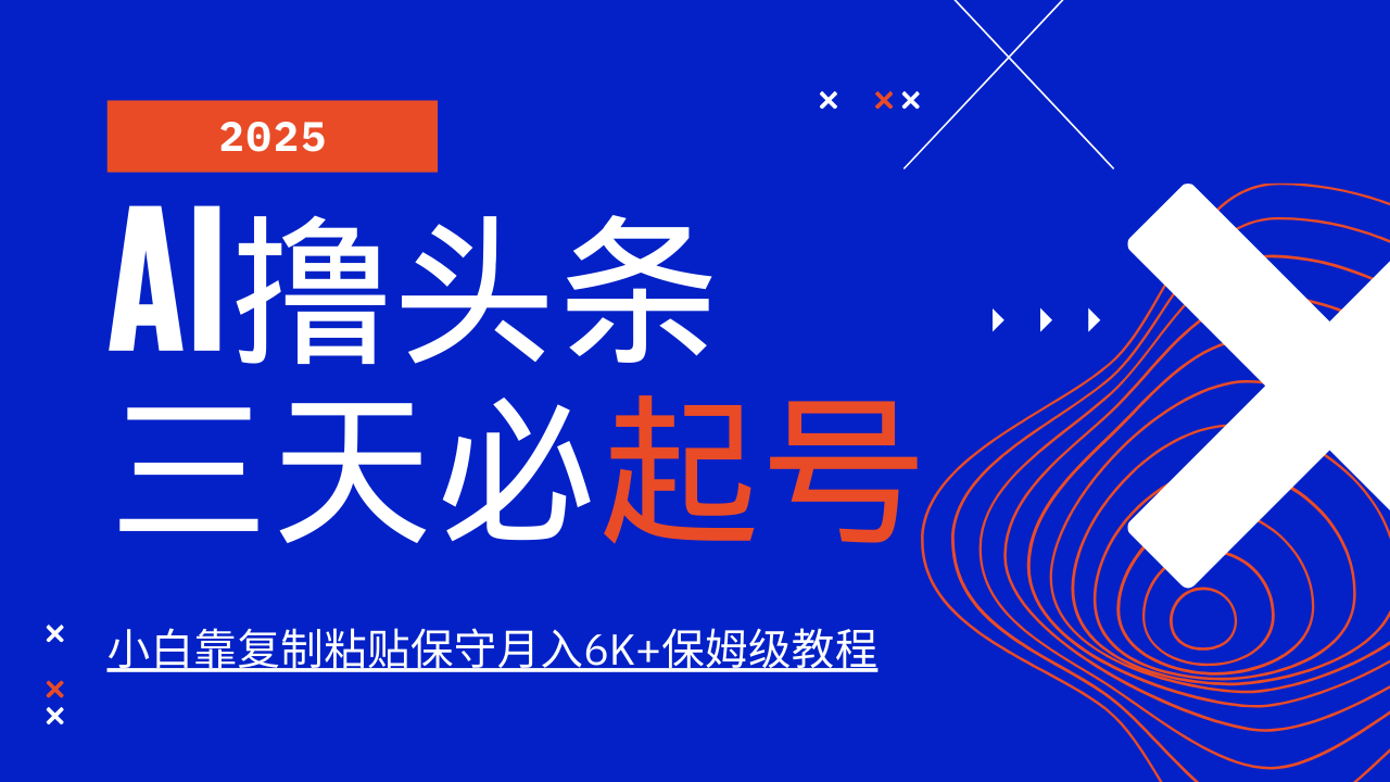 AI撸头条三天必起号，纯原创情感故事，每天搬砖10分钟，小白靠复制粘贴保守月入6K+-萤火网创