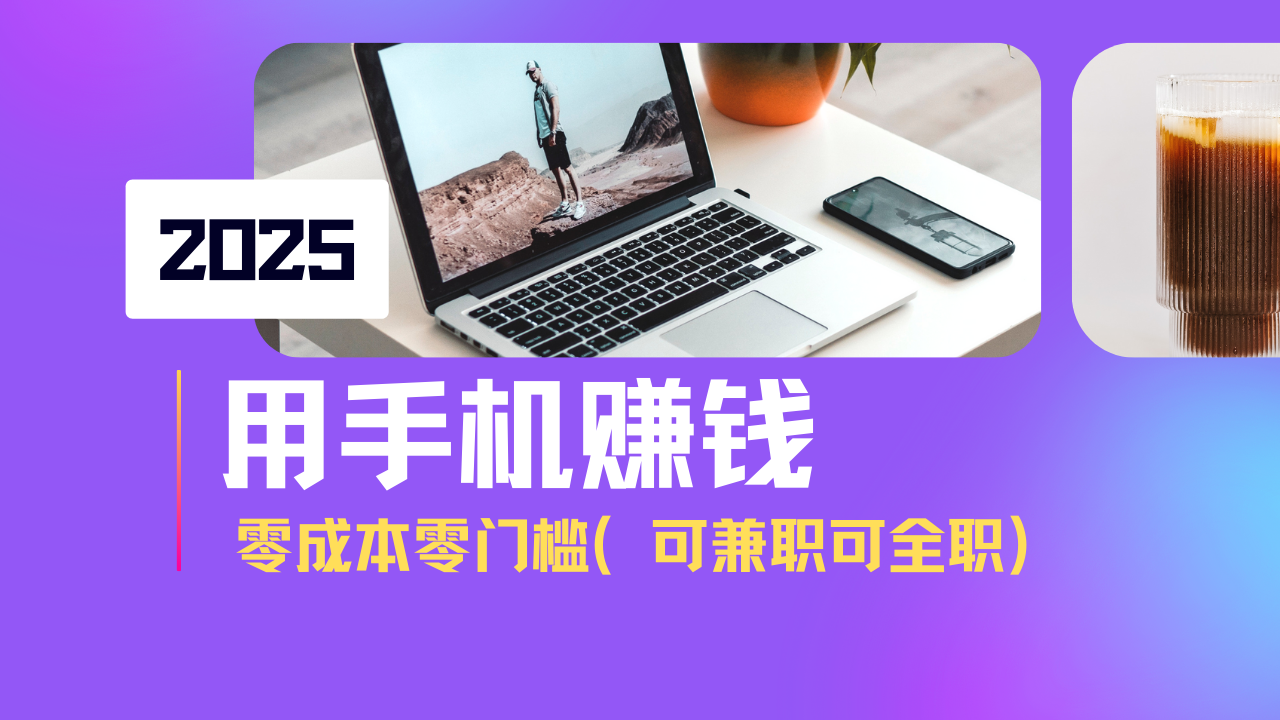 2025最新手机赚钱项目，单日收益500+，零成本零门槛，小白也能做！(可…-萤火网创