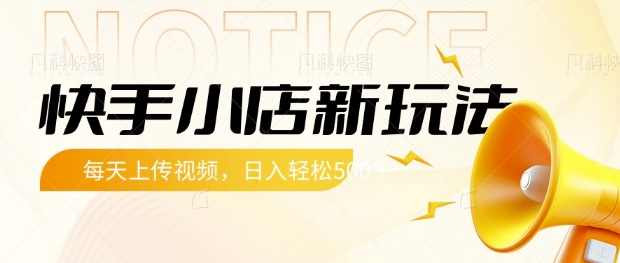 快手小店新玩法，每天只需上传视频，每天轻松5张【揭秘】-萤火网创