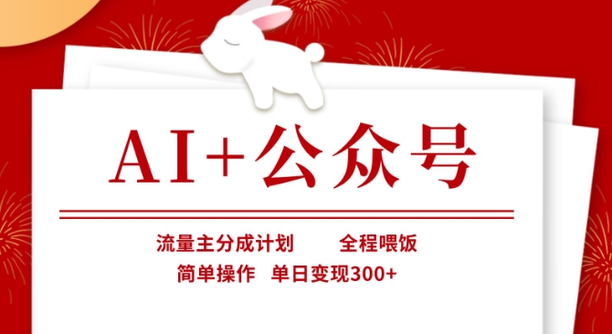 AI+公众号，流量主分成计划，全程喂饭，简单操作，单日变现3张+【揭秘】-萤火网创