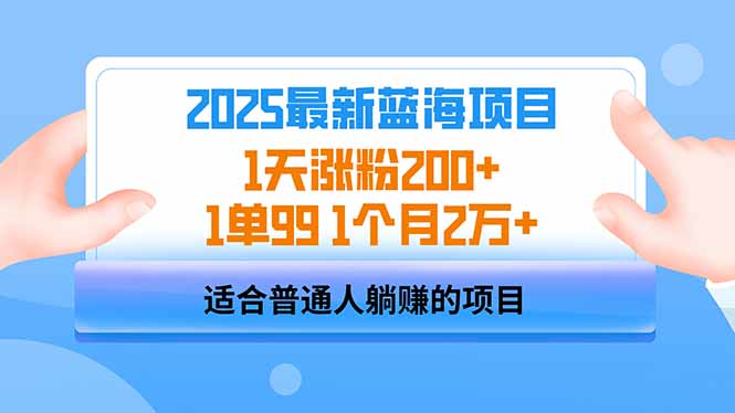 2025蓝海项目 1天涨粉200+ 1单99 1个月2万+-萤火网创