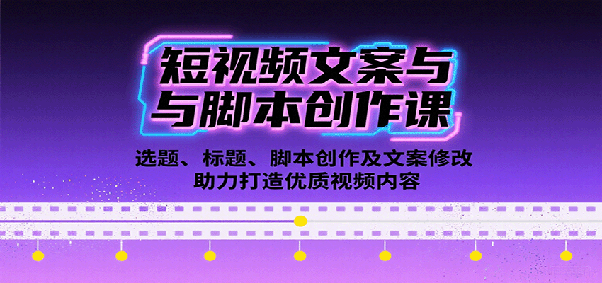 短视频文案与脚本创作课：选题、标题、脚本创作及文案修改等助力打造优质视频内容-萤火网创