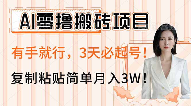 AI零撸搬砖项目玩法，有手就行，3天必起号，复制粘贴简单月入3W！-萤火网创