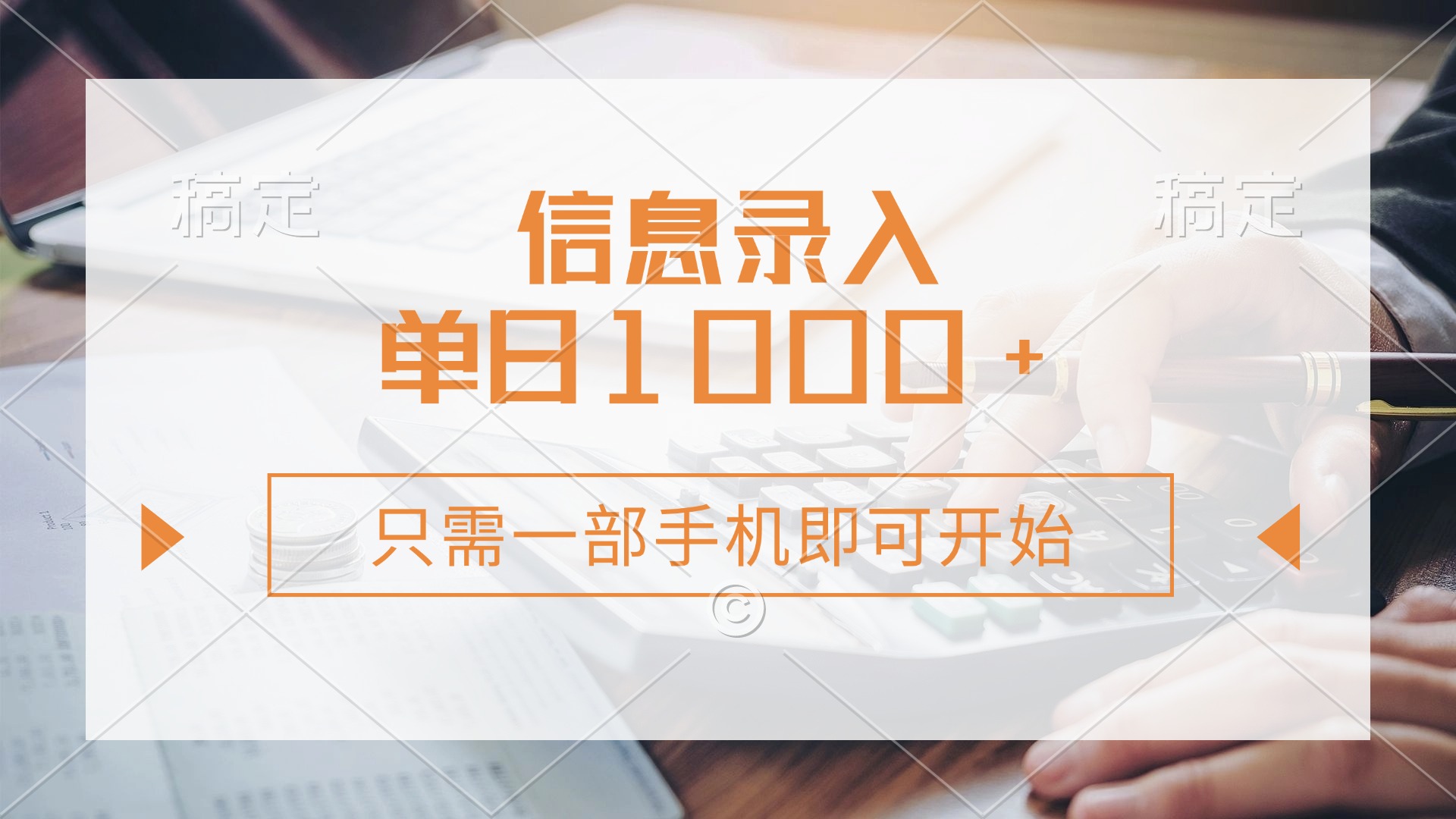 信息录入，几秒钟一单，只需一部手机即可开始，0成本，每天1000+-萤火网创