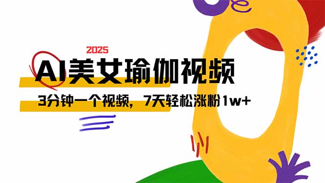AI做美女瑜伽视频，最新短视频流量密码，3分钟一个视频，7天轻松涨粉1w…-萤火网创