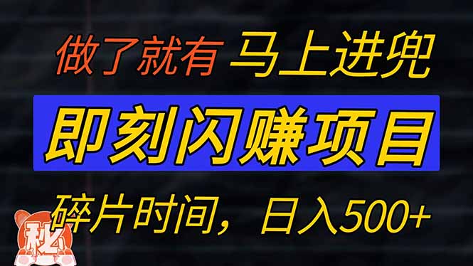 零门槛 即刻闪赚项目！！！仅手机操作，利用碎片时间，轻松日赚500+-萤火网创