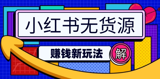 小红书无货源赚钱新玩法：无需涨粉囤货直播，轻松实现日破2w-萤火网创