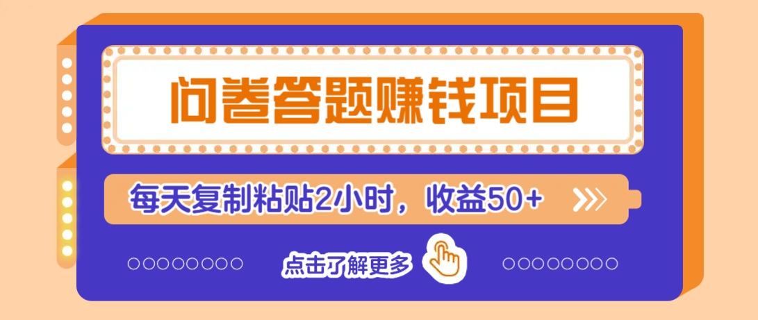 问卷答题赚钱项目，新手小白也能操作，每天复制粘贴2小时，收益50+-萤火网创