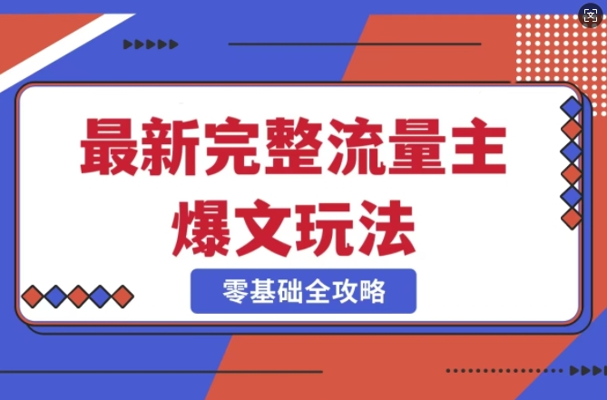 完整爆款公众号玩法，冷门新赛道，每天5分钟，每天轻松出爆款-萤火网创
