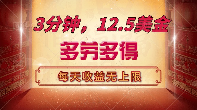 三分钟，12.5美金，每天无限自撸，多劳多得，收益无上限-萤火网创
