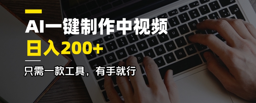 AI一键制作中视频，日入200＋，只需一款工具，有手就行-萤火网创