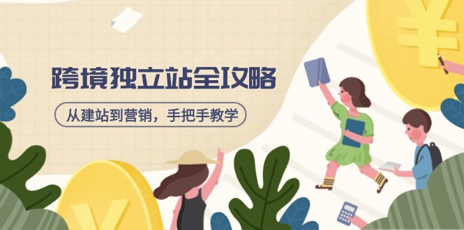 跨境独立站全攻略，从建站到营销，手把手教学，资源全推荐！-萤火网创