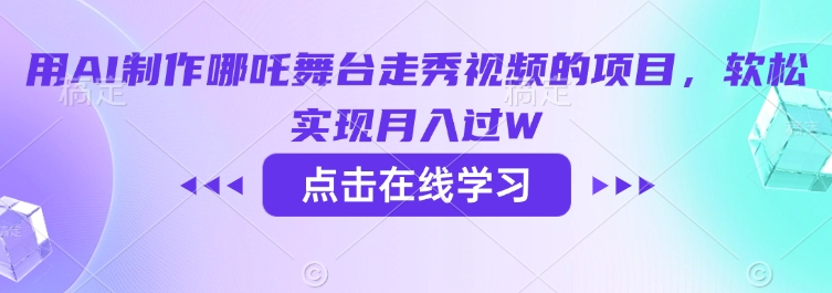 用AI制作哪吒舞台走秀视频的项目，软松实现月入过W-萤火网创