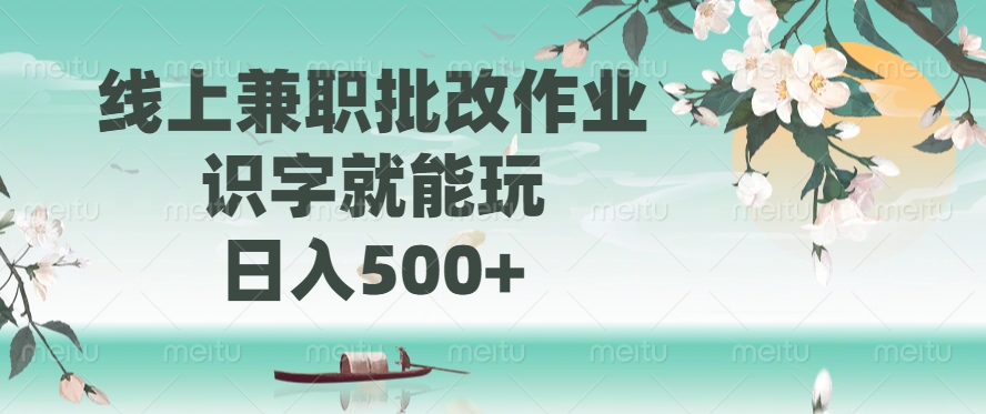 线上兼职批改作业，识字就能玩，日入500+-萤火网创