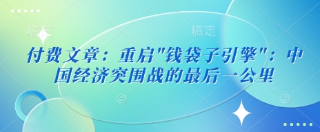 付费文章：重启-萤火网创