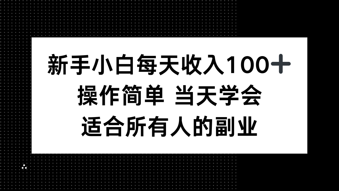 新手小白每天收入100+，操作简单 当天学会 ，适合所有人的副业-萤火网创