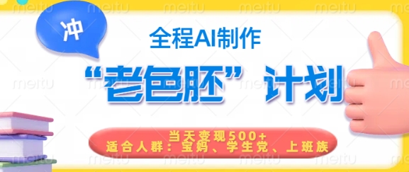 短视频老色胚计划，5分钟一个原创，当天变现5张，全程AI-萤火网创
