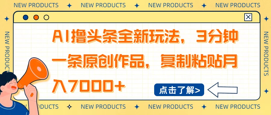 AI撸头条全新玩法，3分钟一条原创作品，复制粘贴月入7000+-萤火网创
