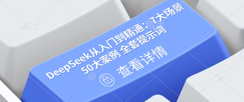 DeepSeek从入门到精通：7大场景 50大案例 全套提示词【文档】-萤火网创