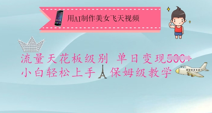 用AI制作美女飞天视频，流量天花板级别，单日变现5张+小白轻松上手，保姆级教学-萤火网创