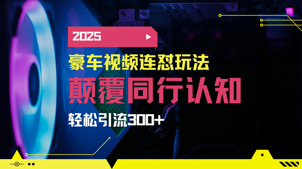 小红书靠豪车图文搬运日引200+创业粉，带项目日稳定变现5000+2025年最…-萤火网创
