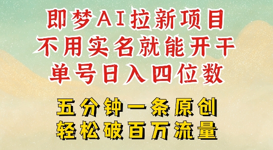 2025抖音新项目，即梦AI拉新，不用实名就能做，几分钟一条原创作品，全职干单日收益突破四位数-萤火网创