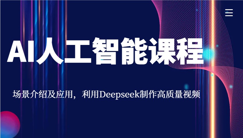 AI人工智能课程，场景介绍及应用，利用Deepseek制作高质量视频-萤火网创
