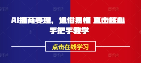 AI播商变现，通俗易懂 直击核心 手把手教学-萤火网创