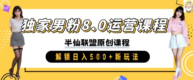 独家男粉8.0运营课程，实操进阶，解锁日入 5张 新玩法-萤火网创