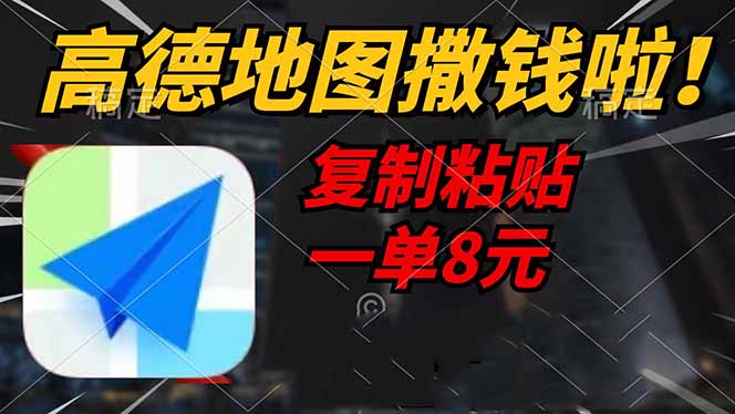 高德地图撒钱啦，复制粘贴一单8元，一单2分钟，轻松变现-萤火网创