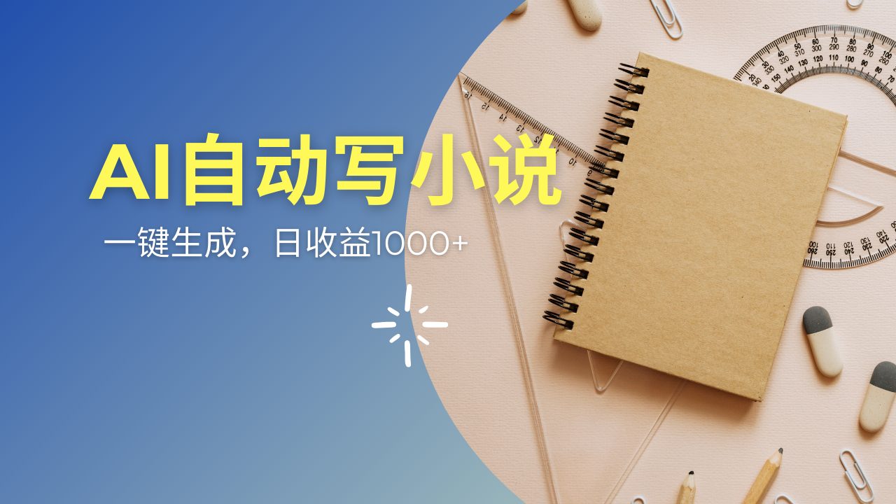 AI一件原创情感小说连续剧，多平台批量发布，一部小说多重收益，每天10…-萤火网创
