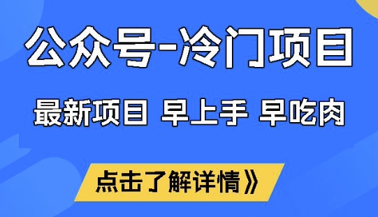 公众号冷门赛道，早上手早吃肉，单月轻松稳定变现1W【揭秘】-萤火网创