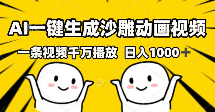 AI一键生成沙雕动画视频，一条视频千万播放，日入1000+-萤火网创