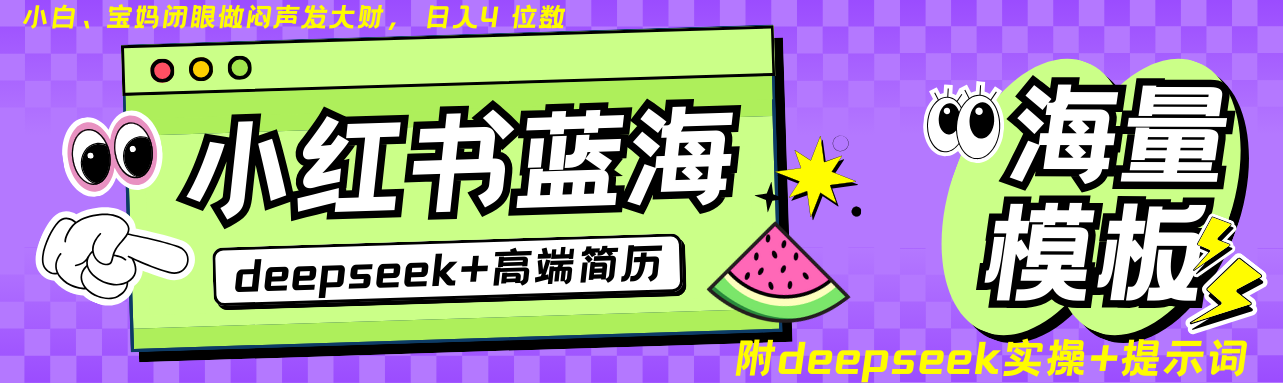 Deepseek+小红书简历蓝海赛道 日入无上限 24小时自动发货 零成本 不限时间地点-萤火网创