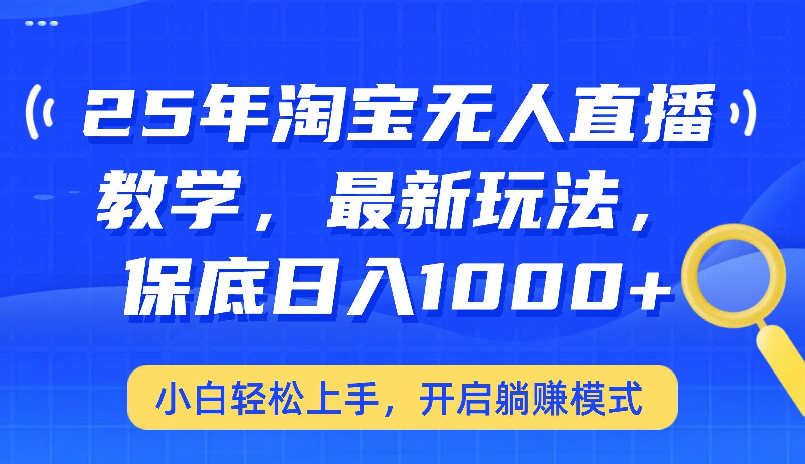 25年淘宝无人直播最新玩法，保底日入1000+，小白轻松上手，开启躺赚模式-萤火网创