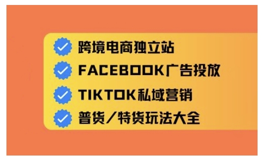 跨境电商独立站及全域流量营销，从0基础快速入门并精通跨境电商运营-萤火网创