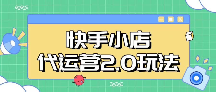 快手小店代运营2.0玩法，全自动化操作，28分成计划日入5张【揭秘】-萤火网创