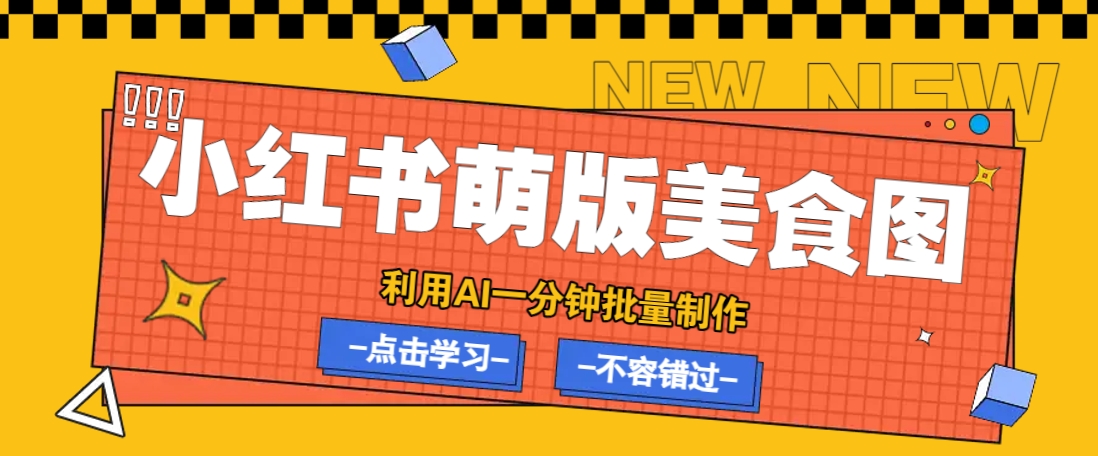 利用DeepSeek+飞书+即梦，轻松批量制作小红书萌版美食笔记，下个小红书爆款就是你-萤火网创