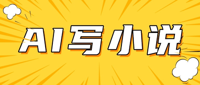 AI+短篇小说，实战分享，详细教程，日入200+-萤火网创